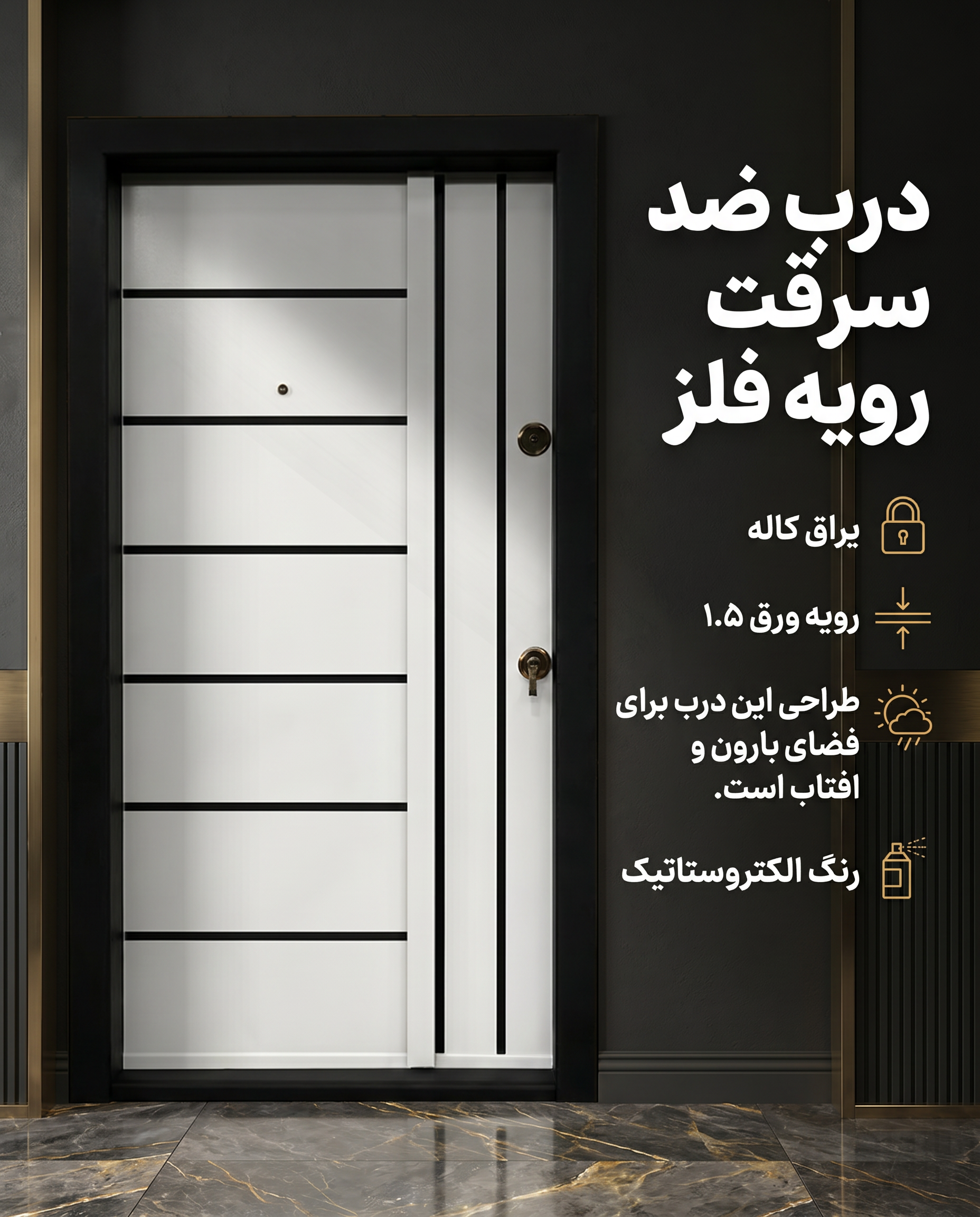 طرح صحنه‌ی فضای زندگیِ درِ ضد سرقت و درِ چوبیِ لوکس، ساخته‌ی بالوتا